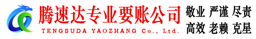 和平区腾速达要债公司